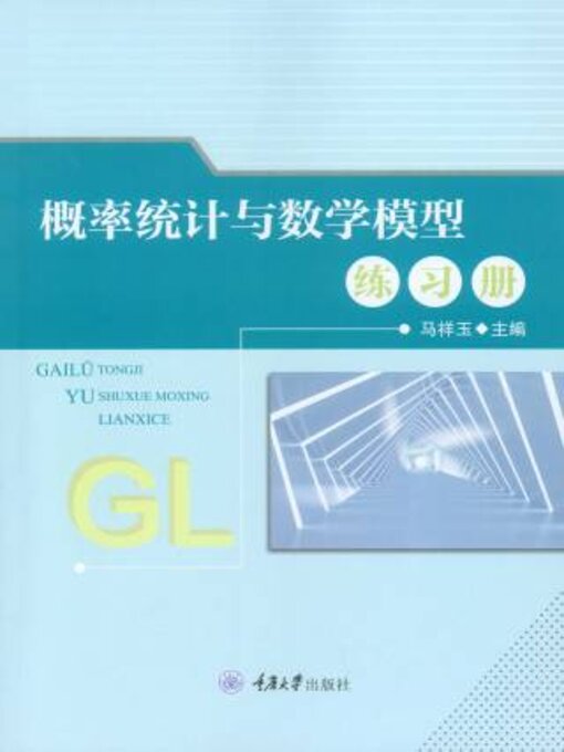 Title details for 概率统计与数学模型练习册 by 祥玉 - Available